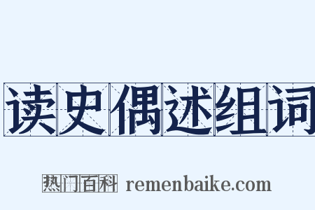 读史偶述组词是什么意思的图片